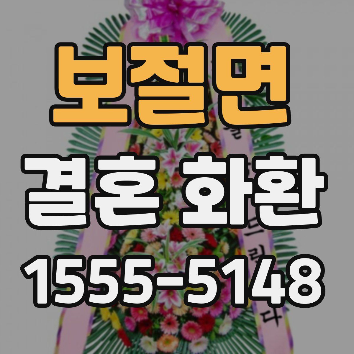 보절면 결혼 화환