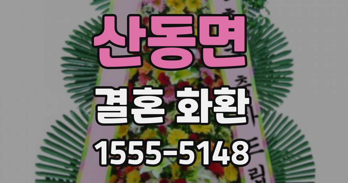 산동면 결혼 화환