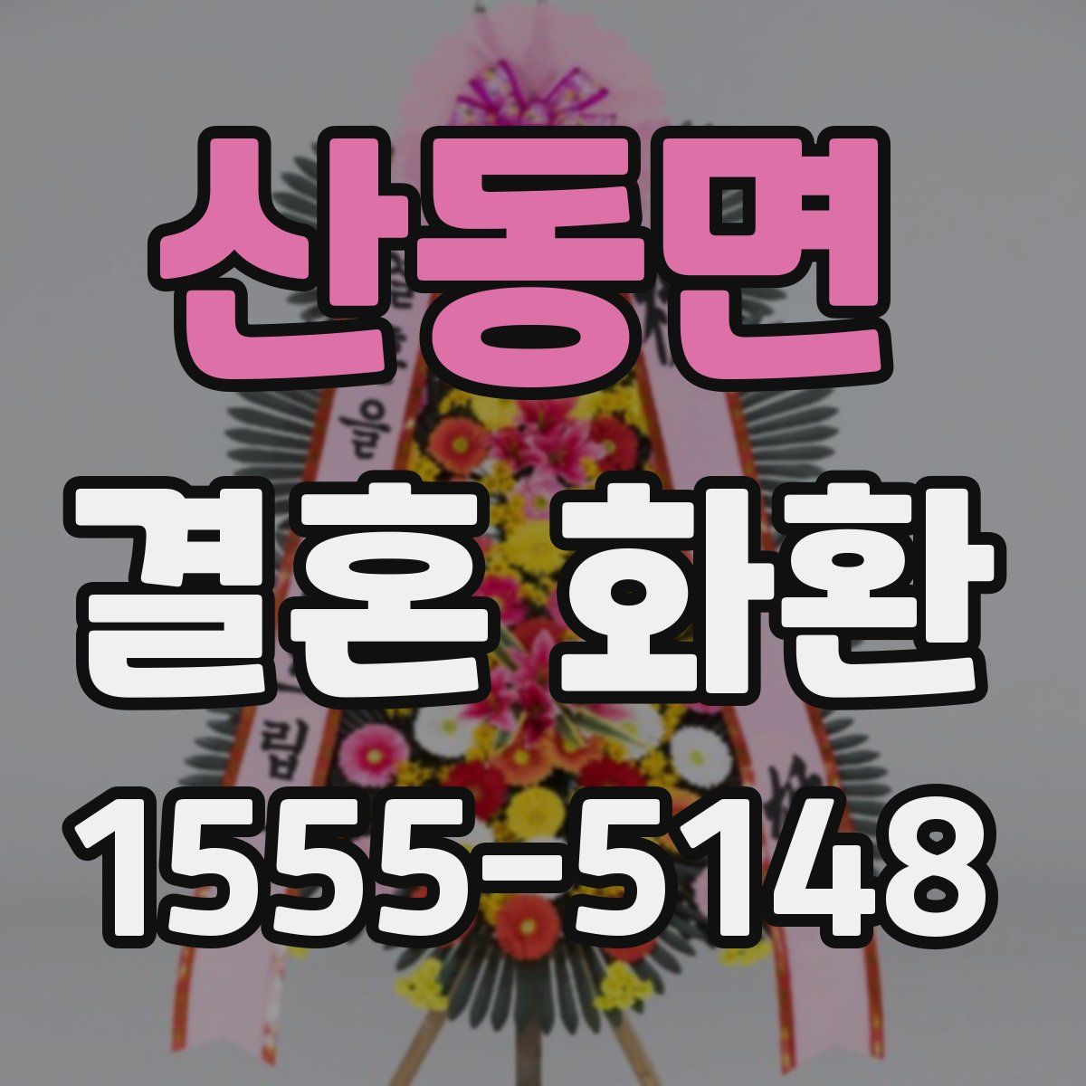 산동면 결혼 화환