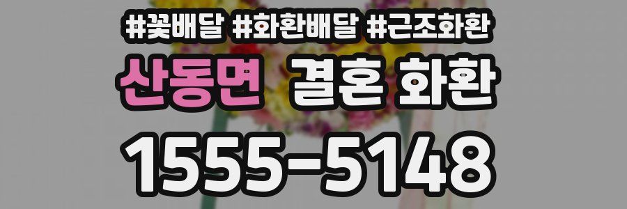 산동면 결혼 화환
