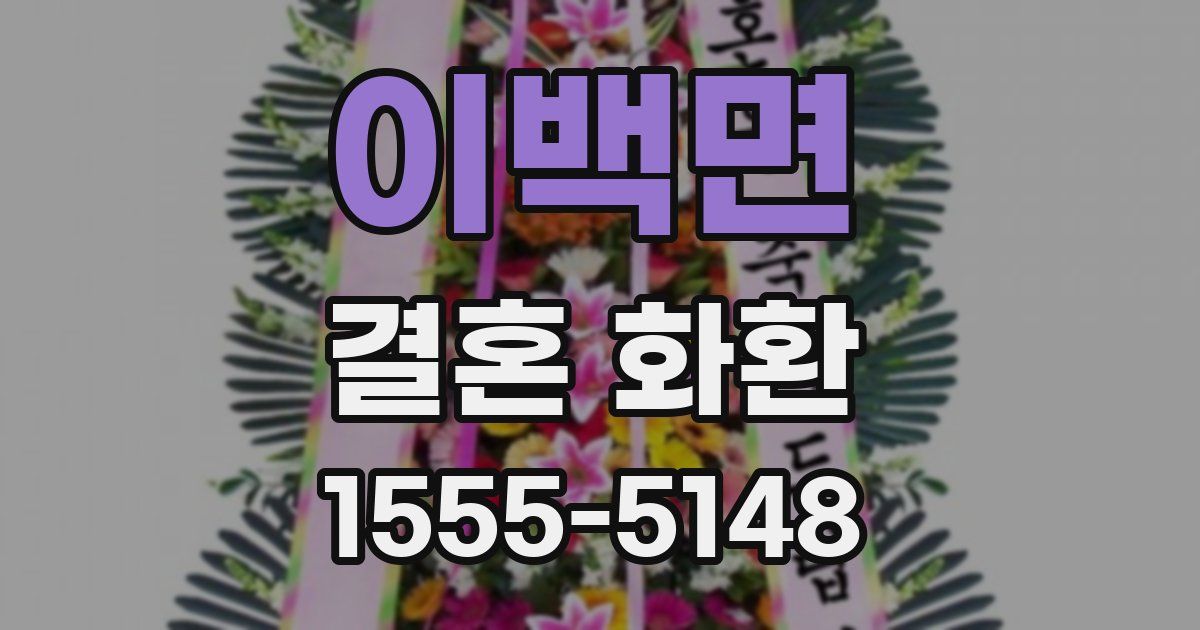 이백면 결혼 화환