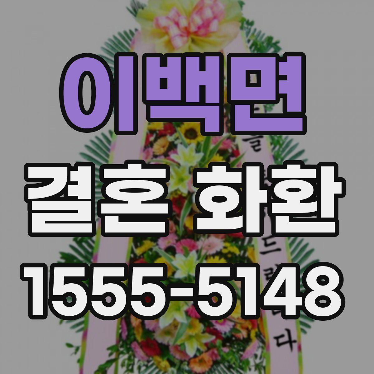 이백면 결혼 화환