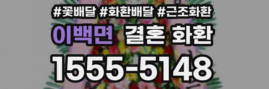이백면 결혼 화환