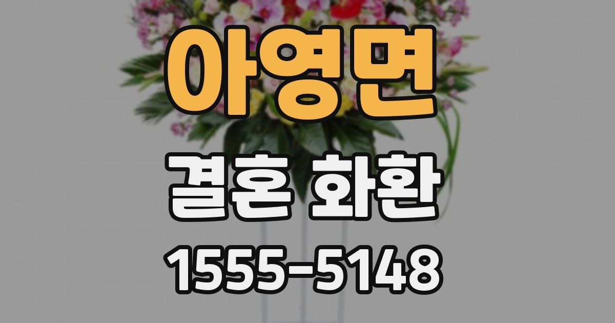 아영면 결혼 화환