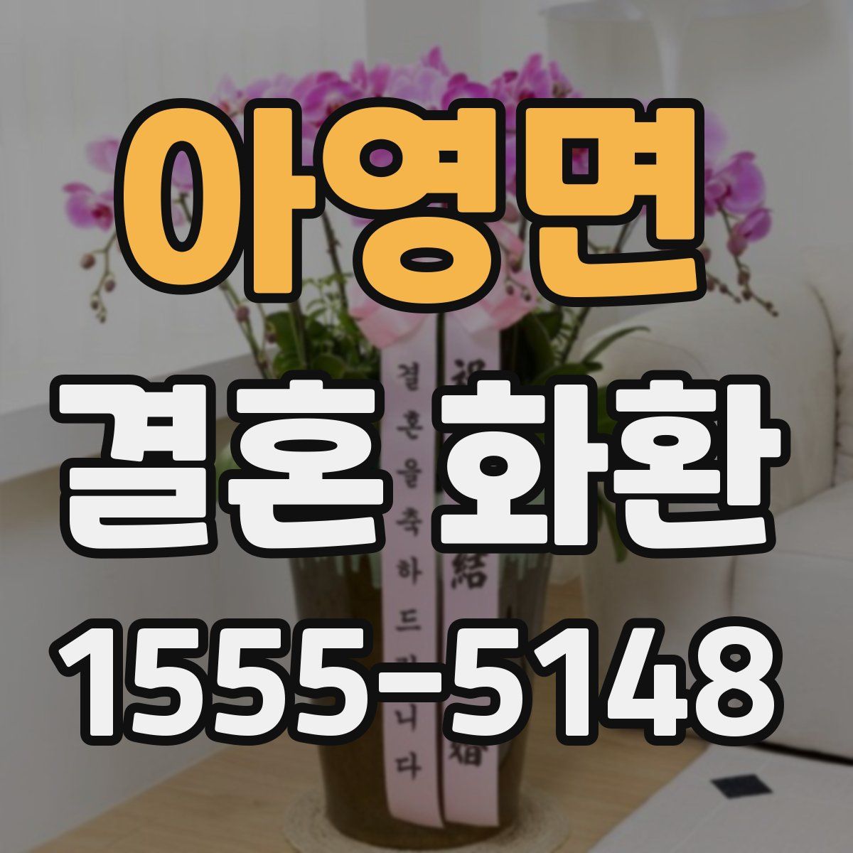아영면 결혼 화환