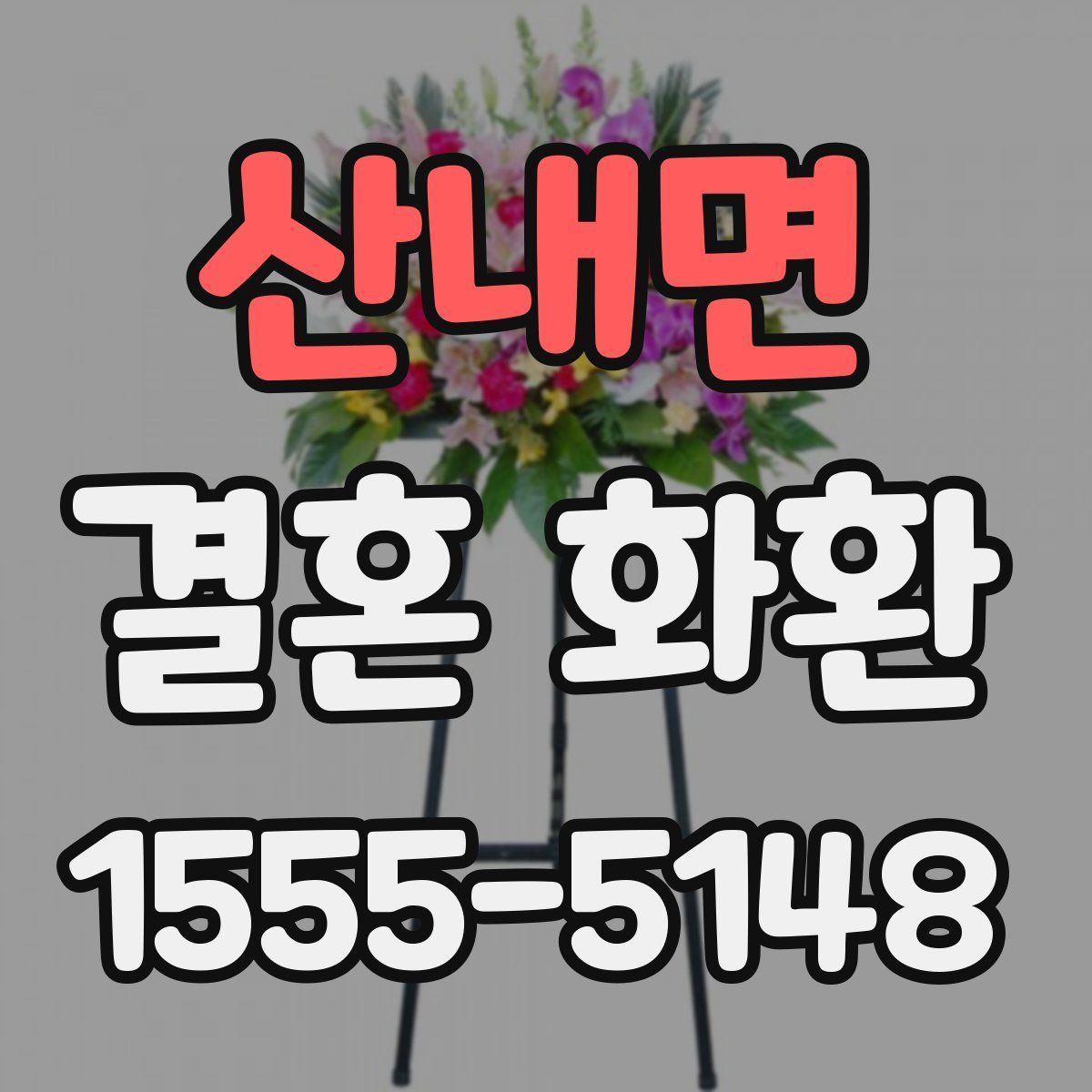 산내면 결혼 화환