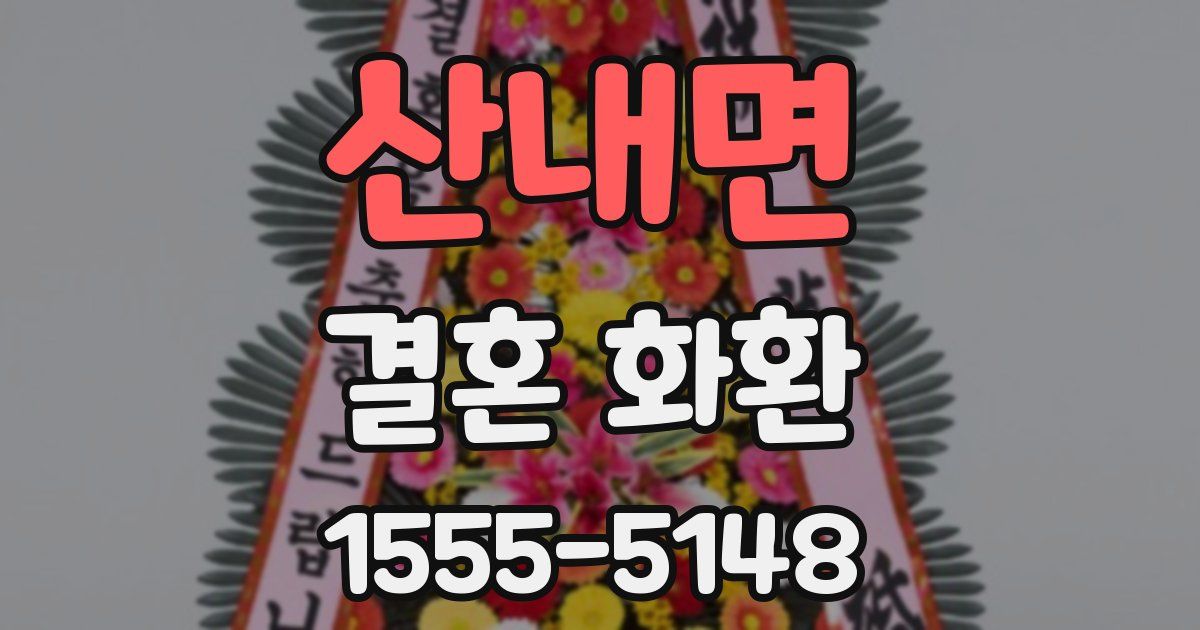 산내면 결혼 화환