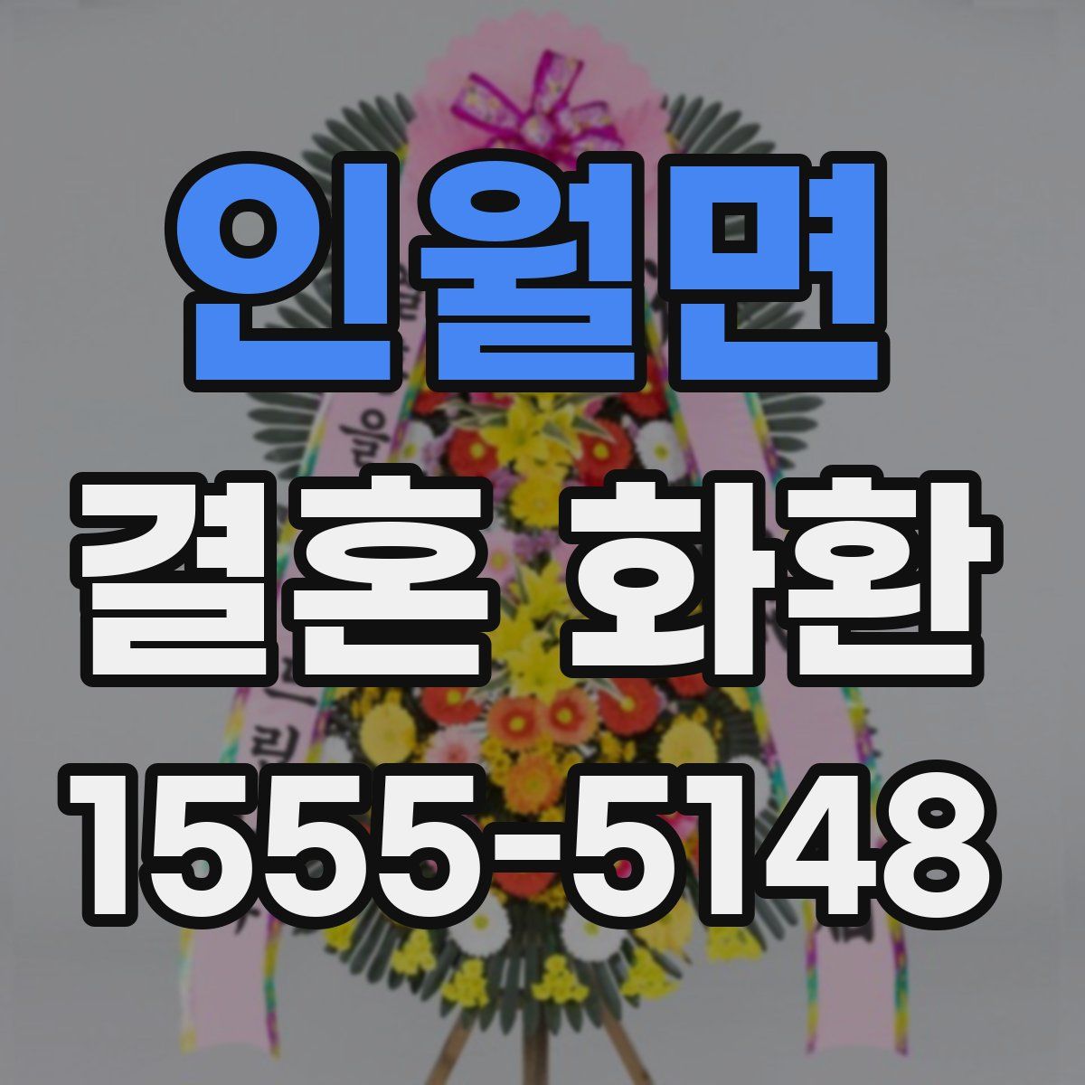 인월면 결혼 화환