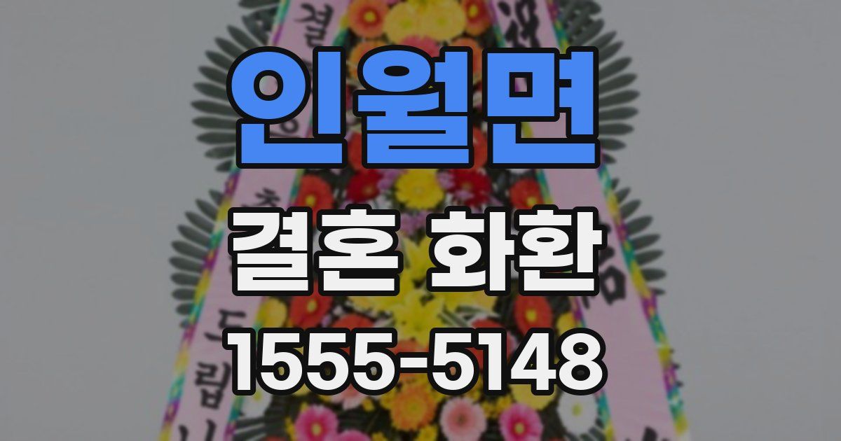 인월면 결혼 화환