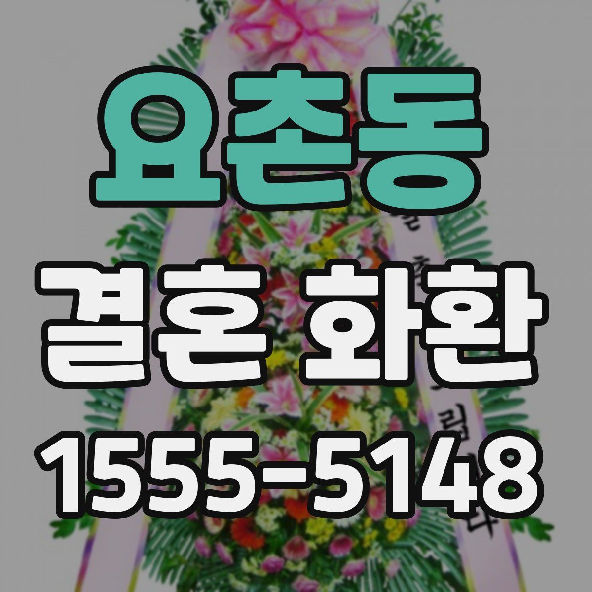 요촌동 결혼 화환
