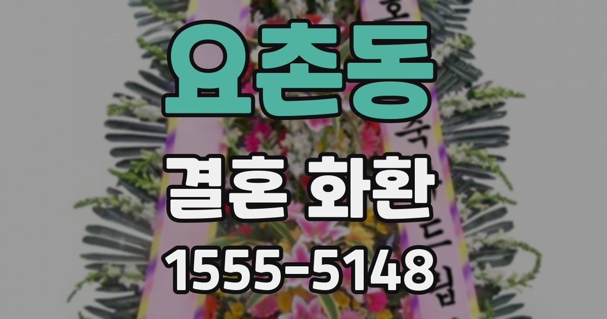 요촌동 결혼 화환