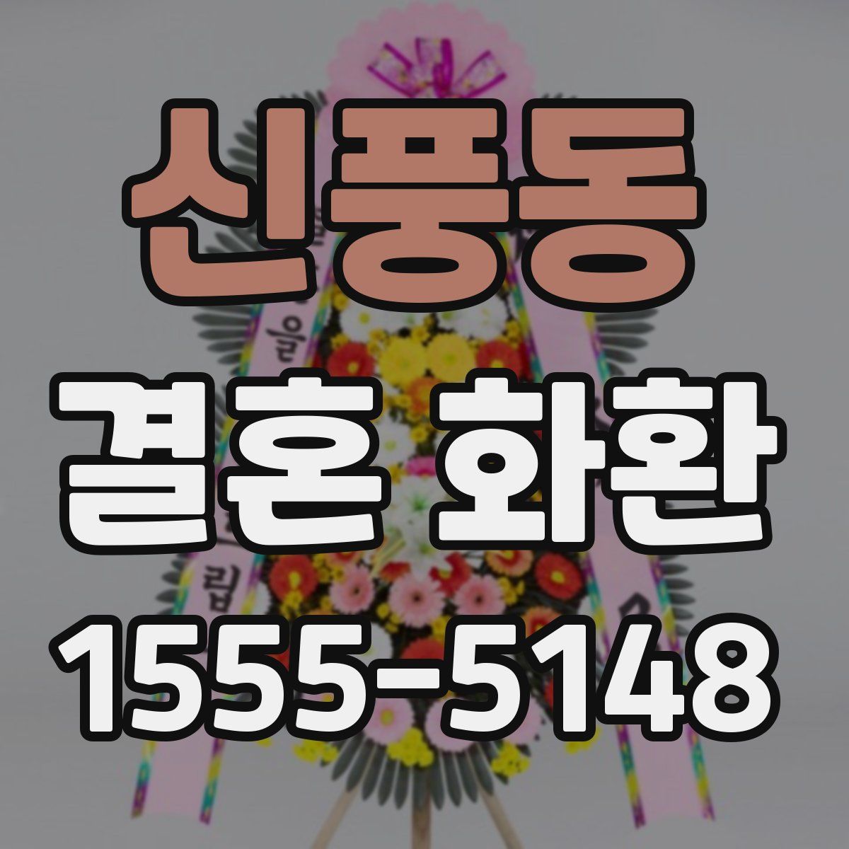 신풍동 결혼 화환