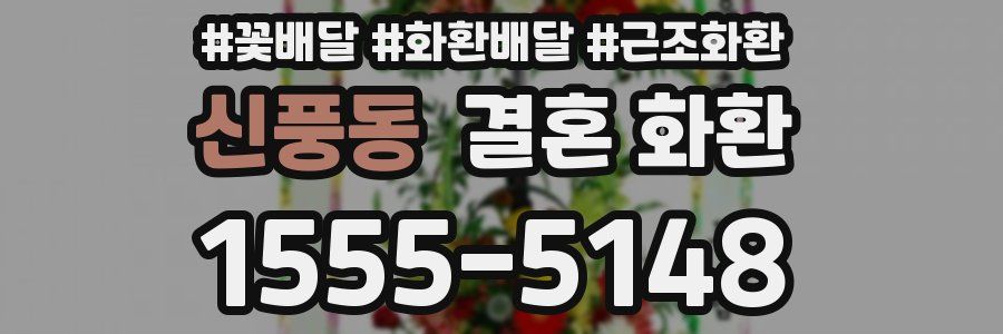 신풍동 결혼 화환