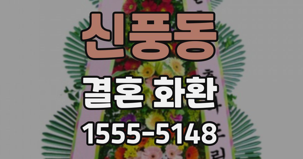 신풍동 결혼 화환