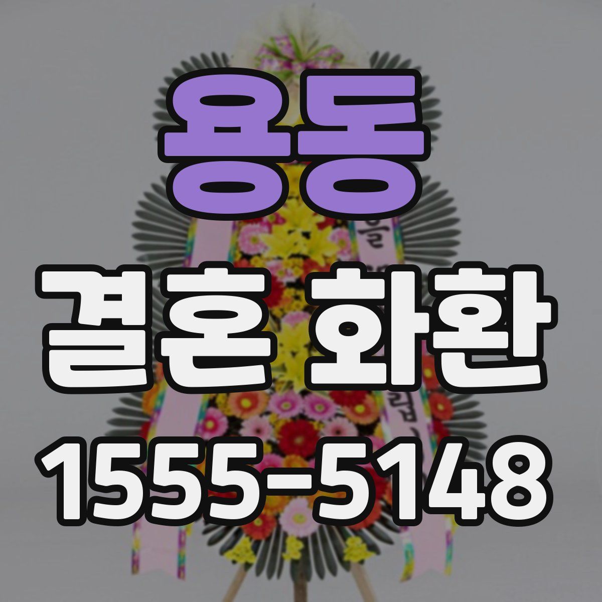 용동 결혼 화환