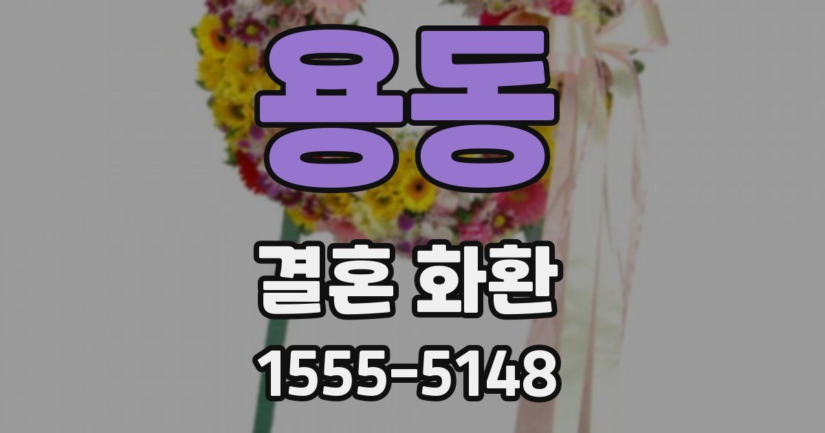 용동 결혼 화환