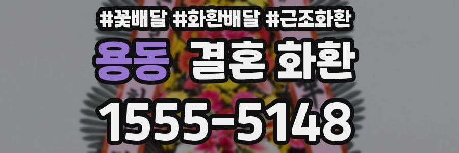 용동 결혼 화환