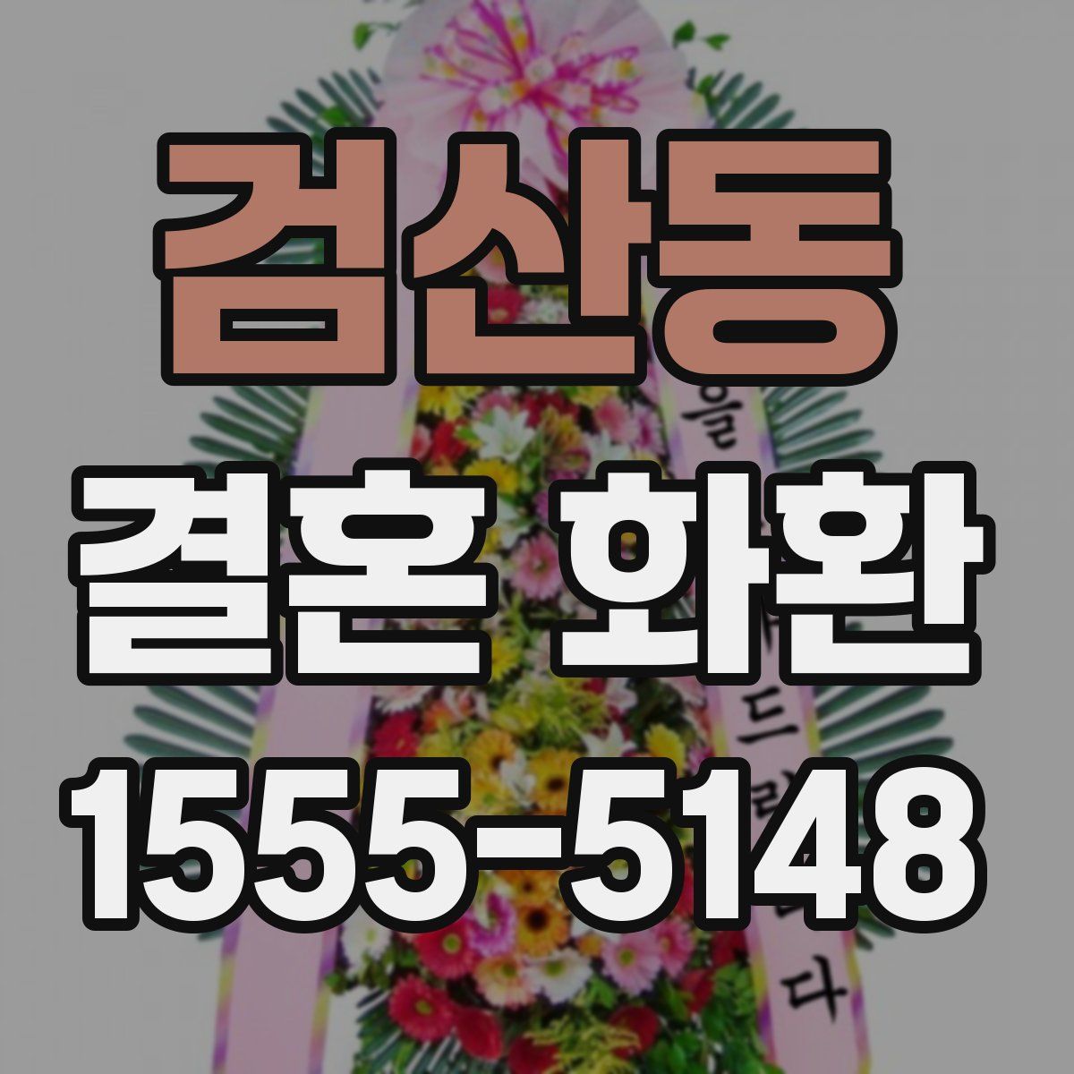 검산동 결혼 화환