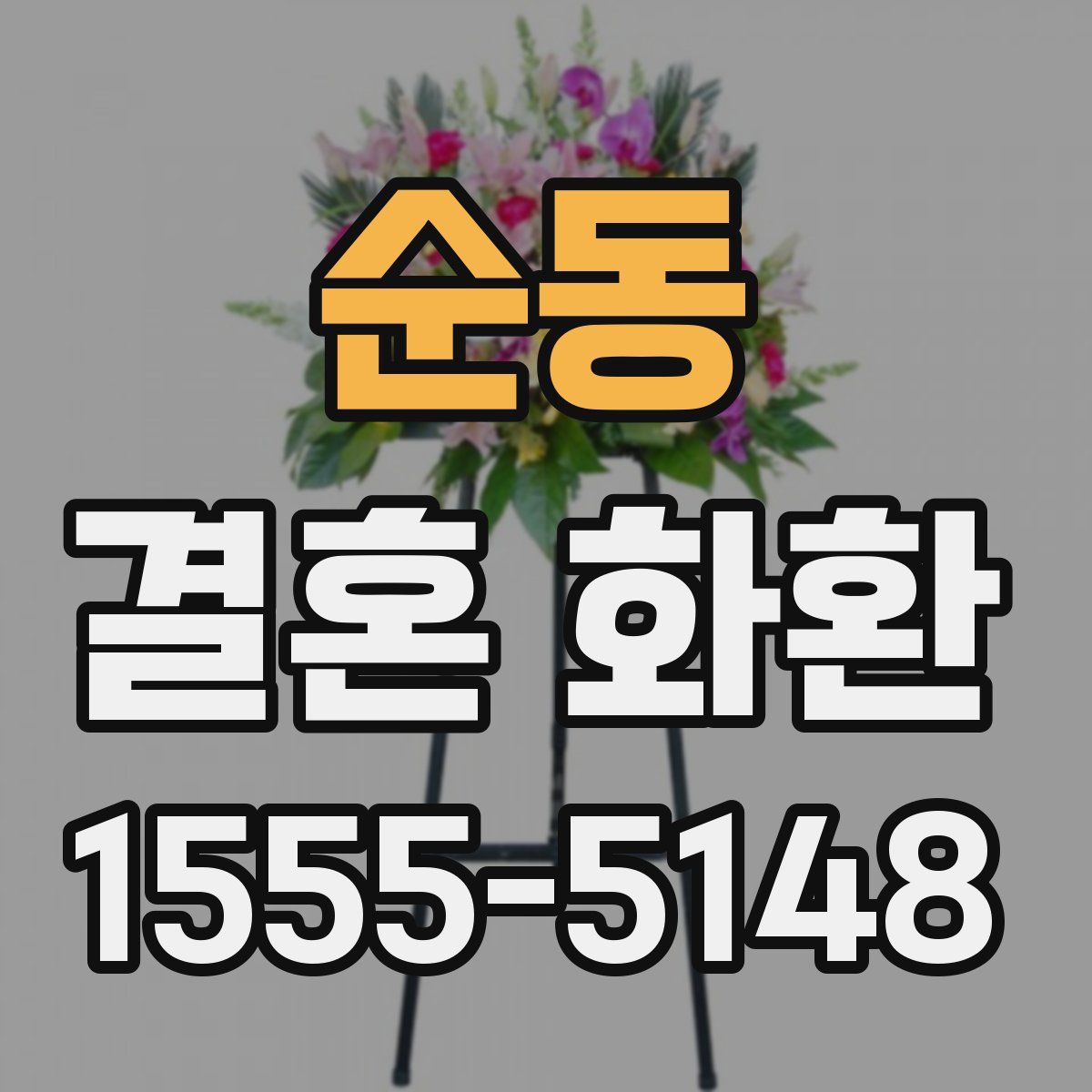순동 결혼 화환