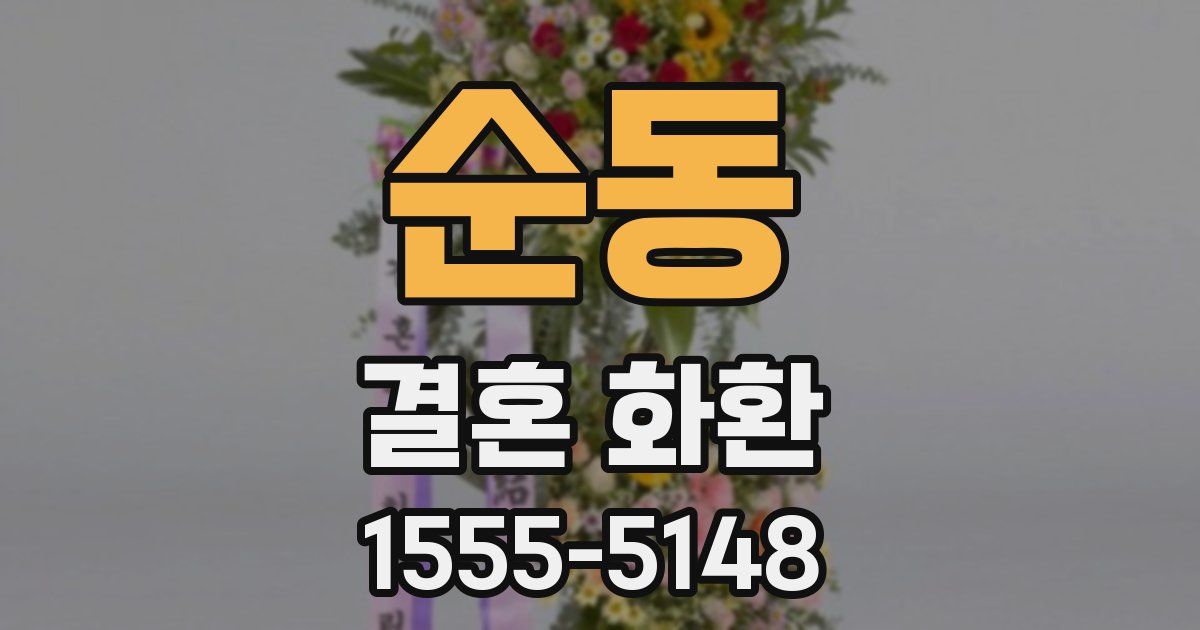 순동 결혼 화환