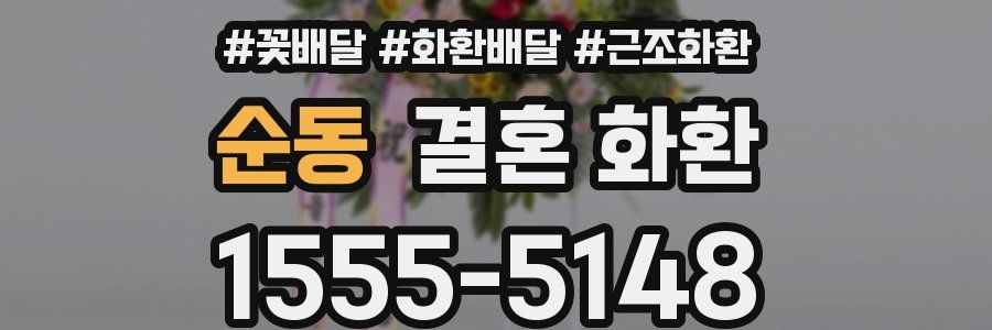 순동 결혼 화환