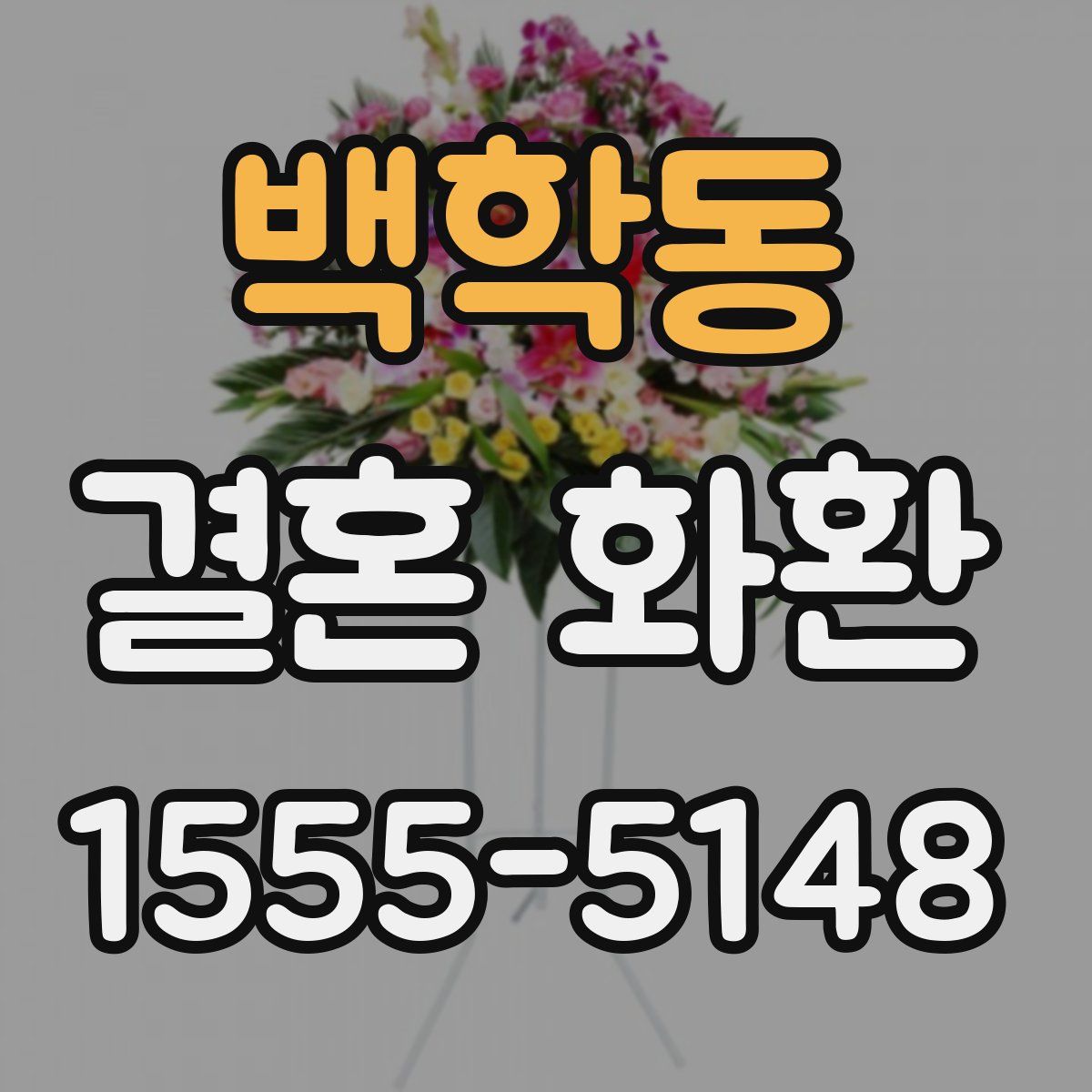 백학동 결혼 화환