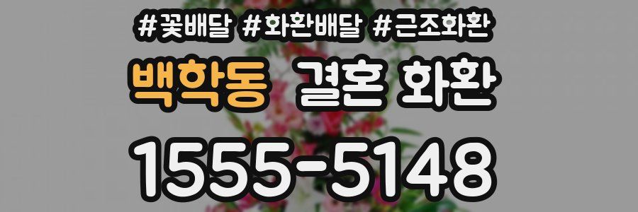 백학동 결혼 화환