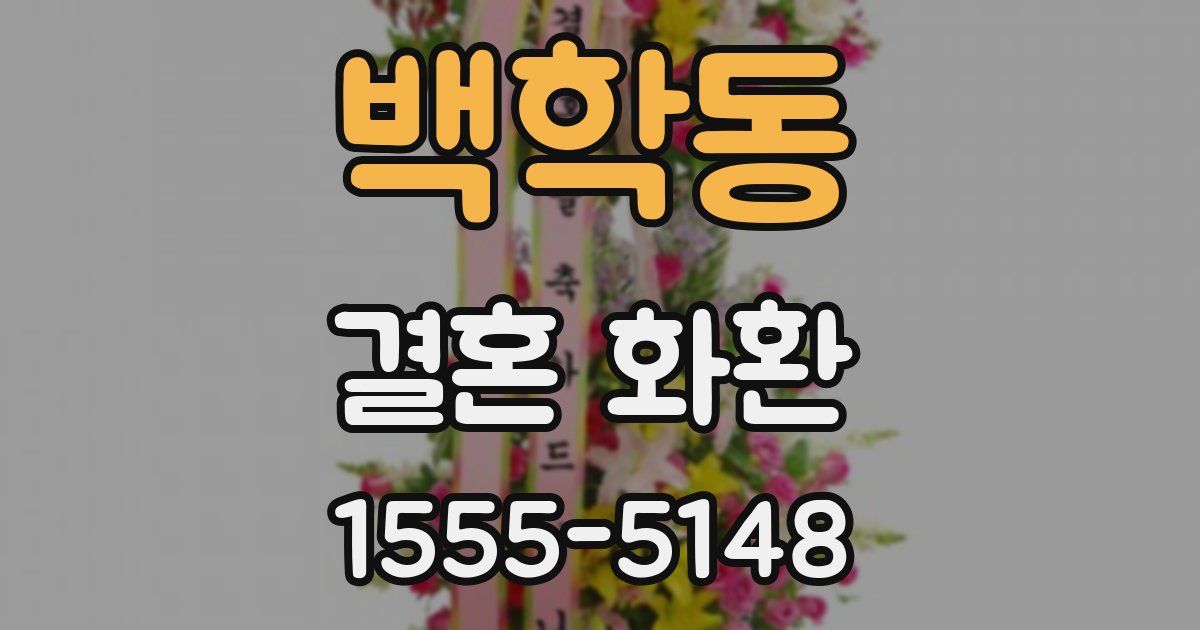 백학동 결혼 화환