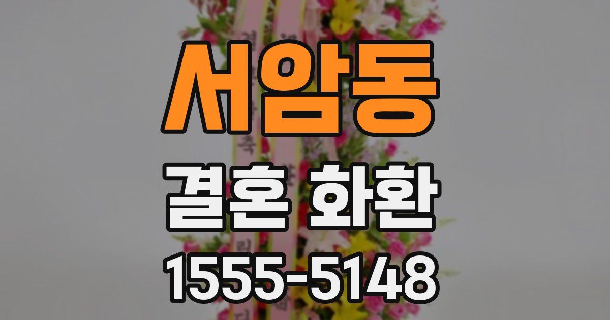 서암동 결혼 화환