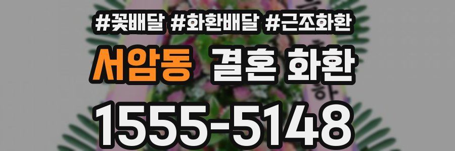 서암동 결혼 화환