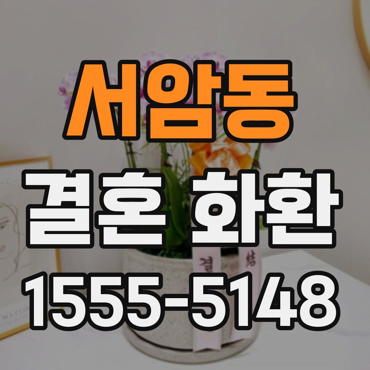 서암동 결혼 화환