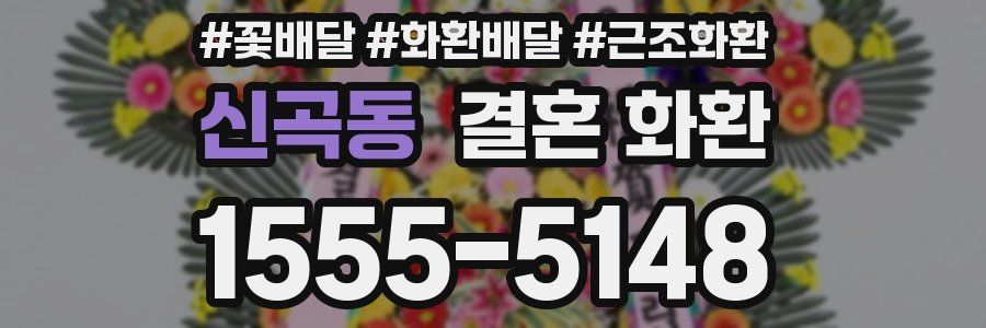 신곡동 결혼 화환