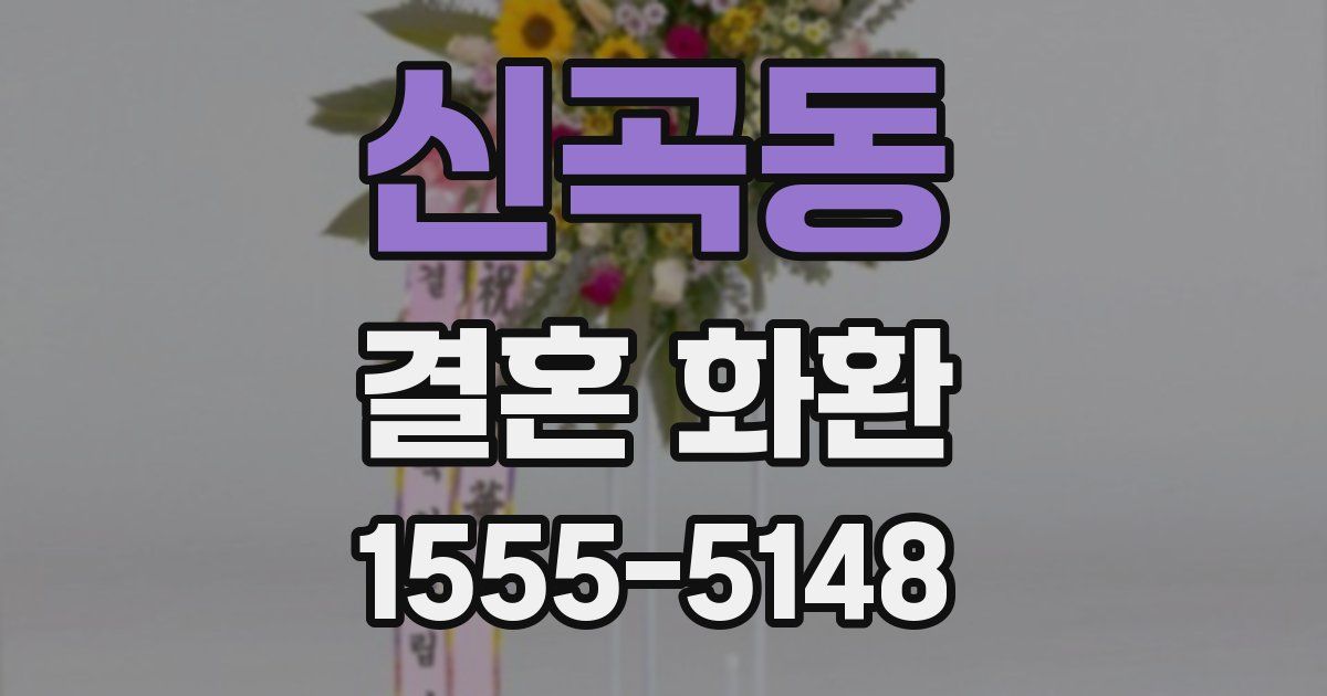 신곡동 결혼 화환