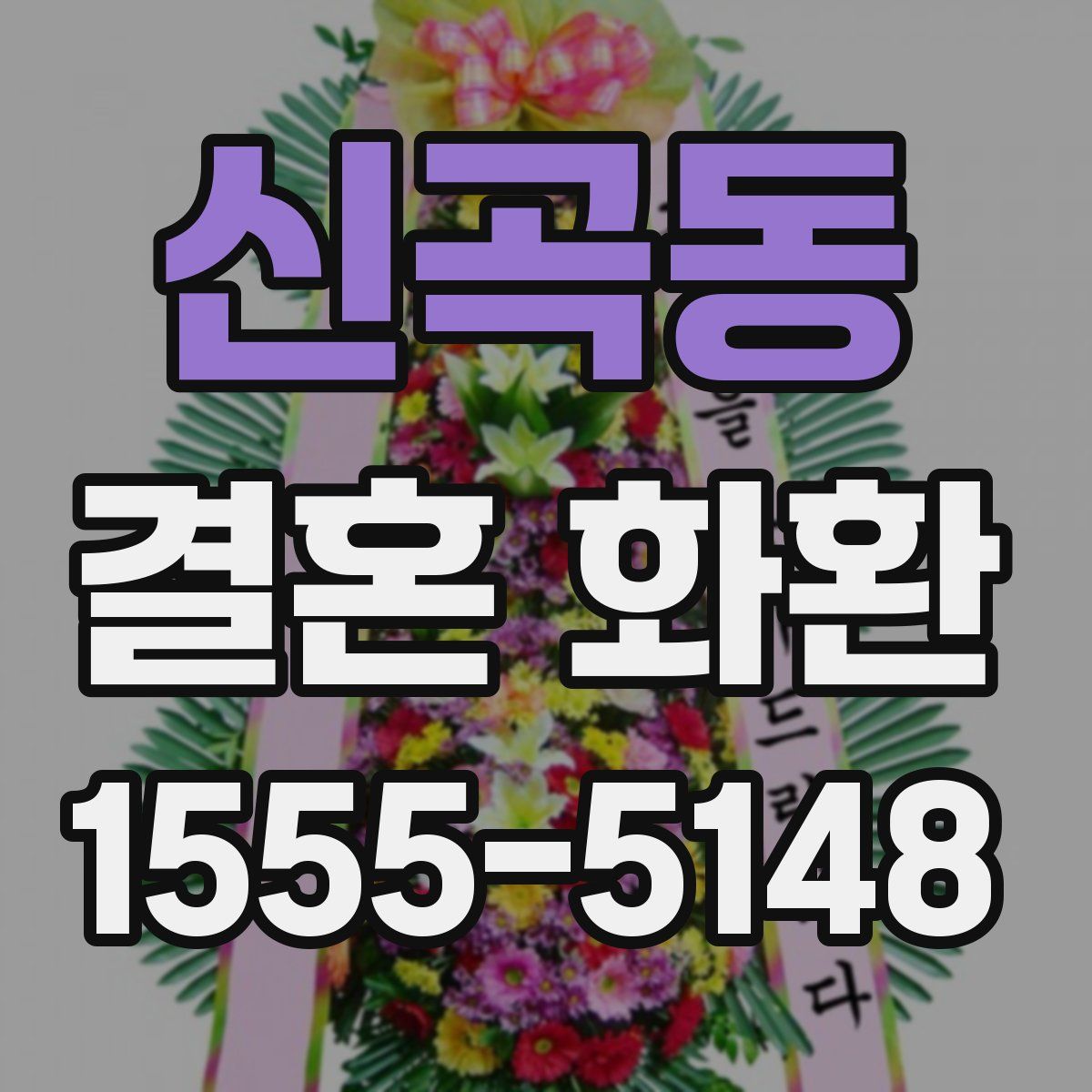 신곡동 결혼 화환