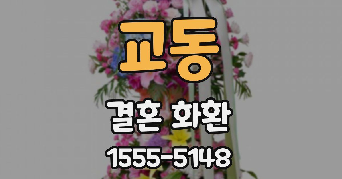 교동 결혼 화환