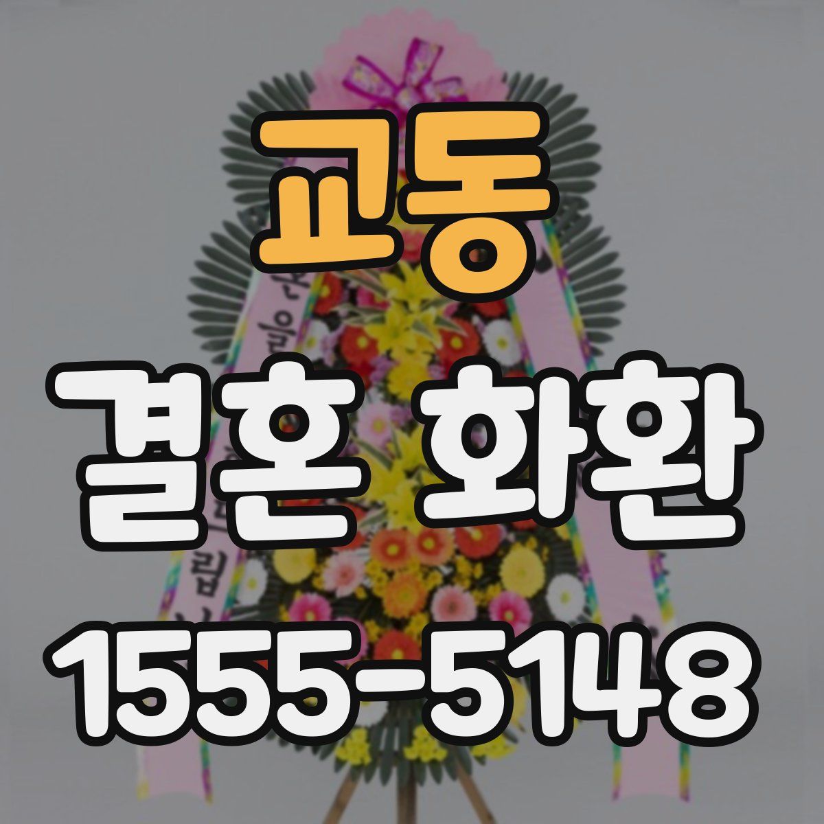 교동 결혼 화환