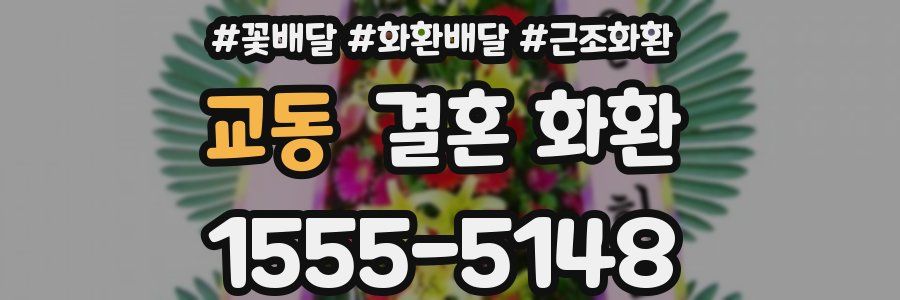 교동 결혼 화환
