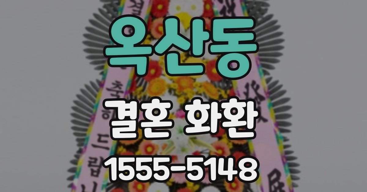 옥산동 결혼 화환