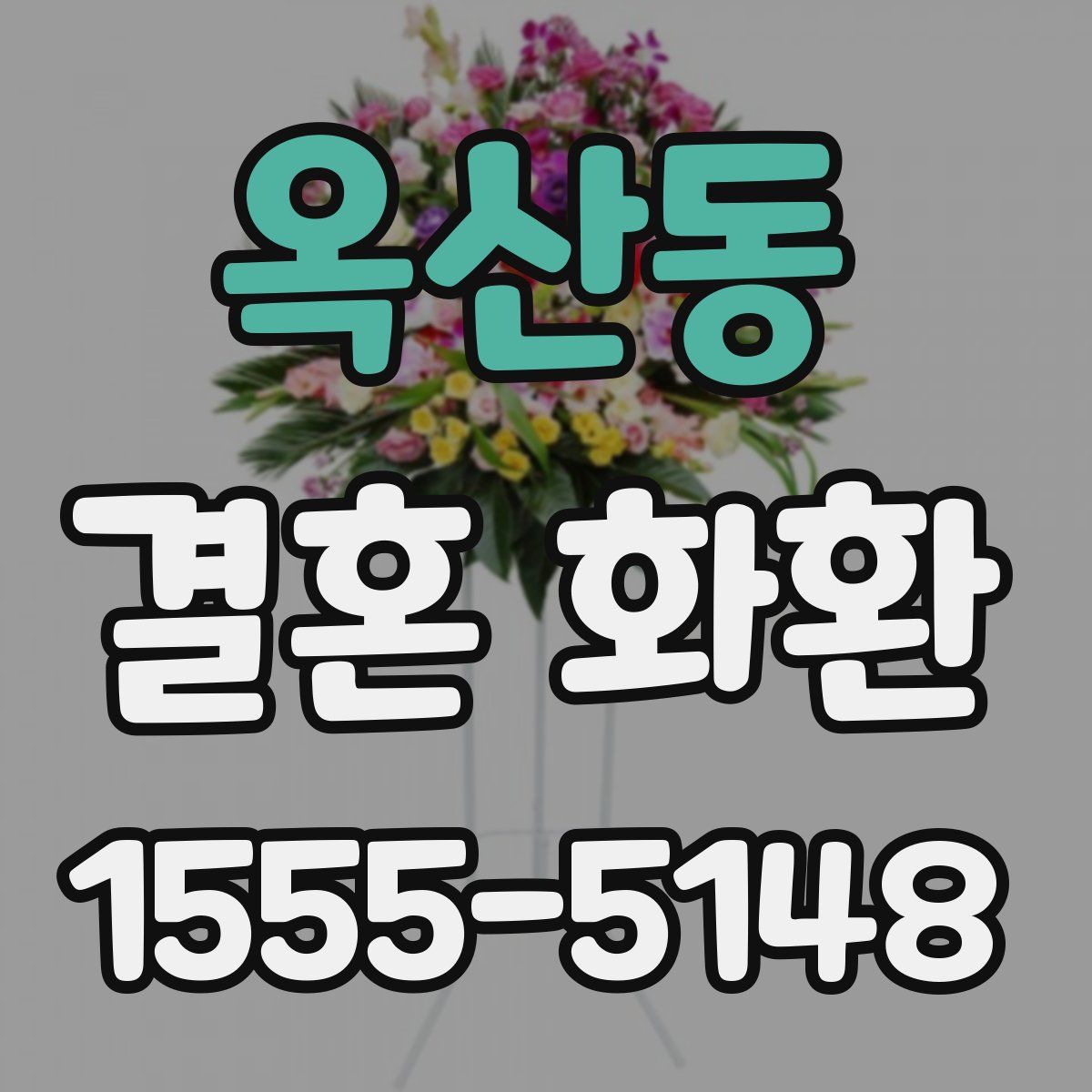 옥산동 결혼 화환