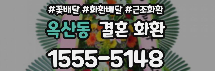 옥산동 결혼 화환