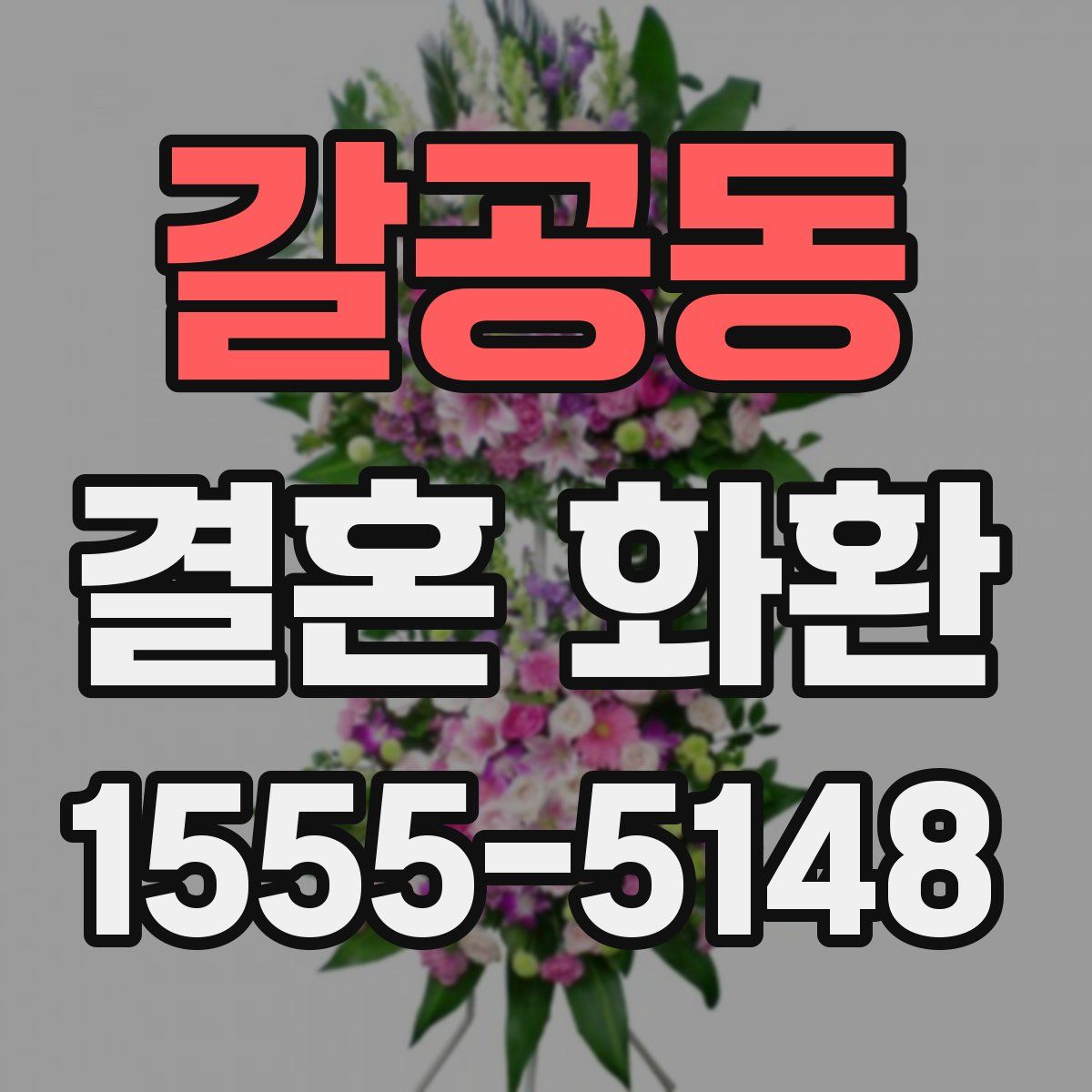 갈공동 결혼 화환