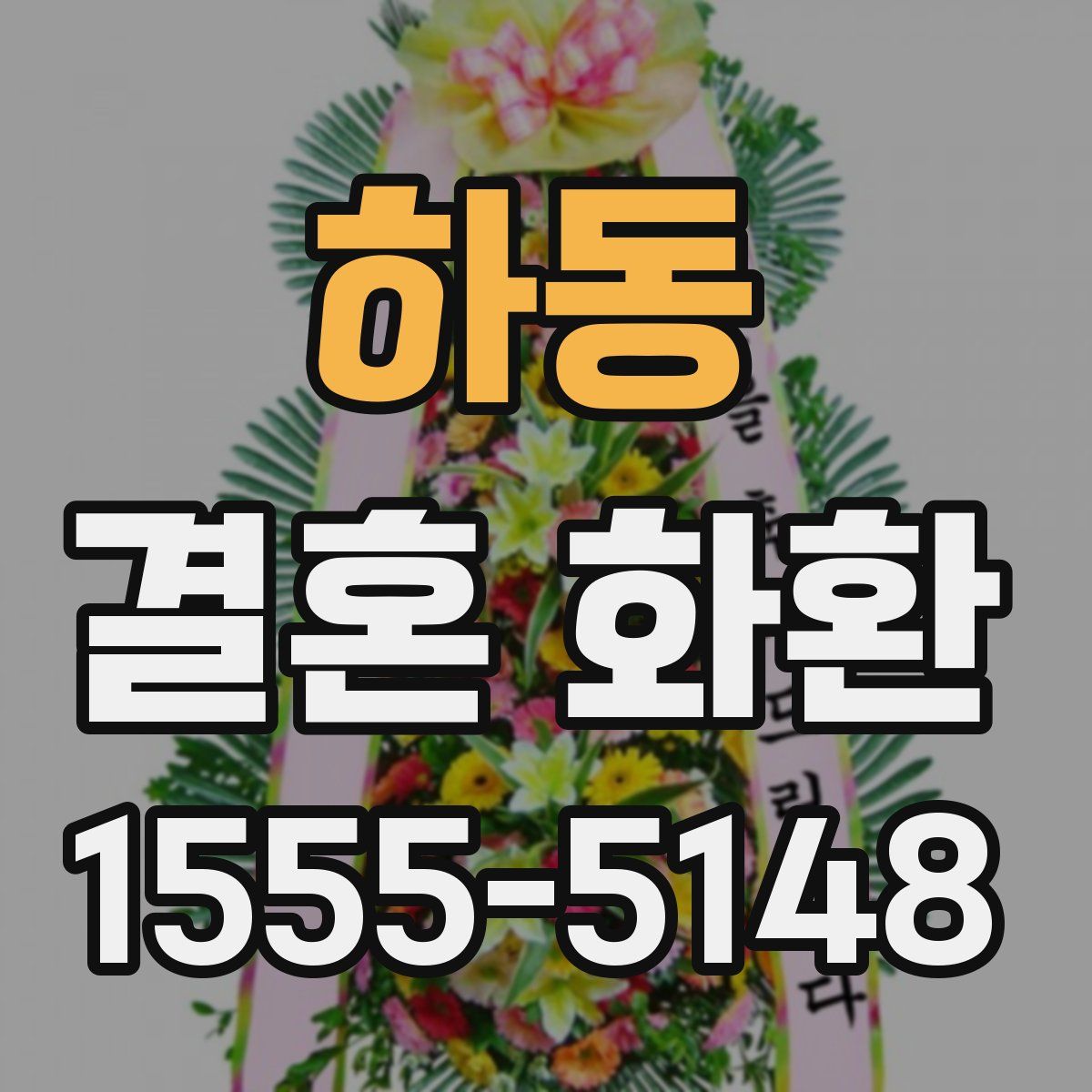 하동 결혼 화환