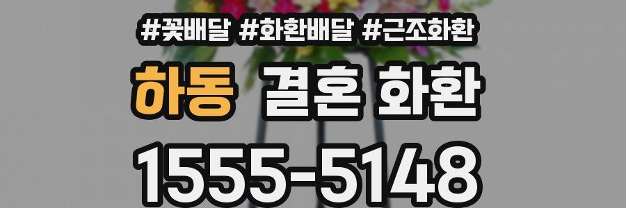 하동 결혼 화환