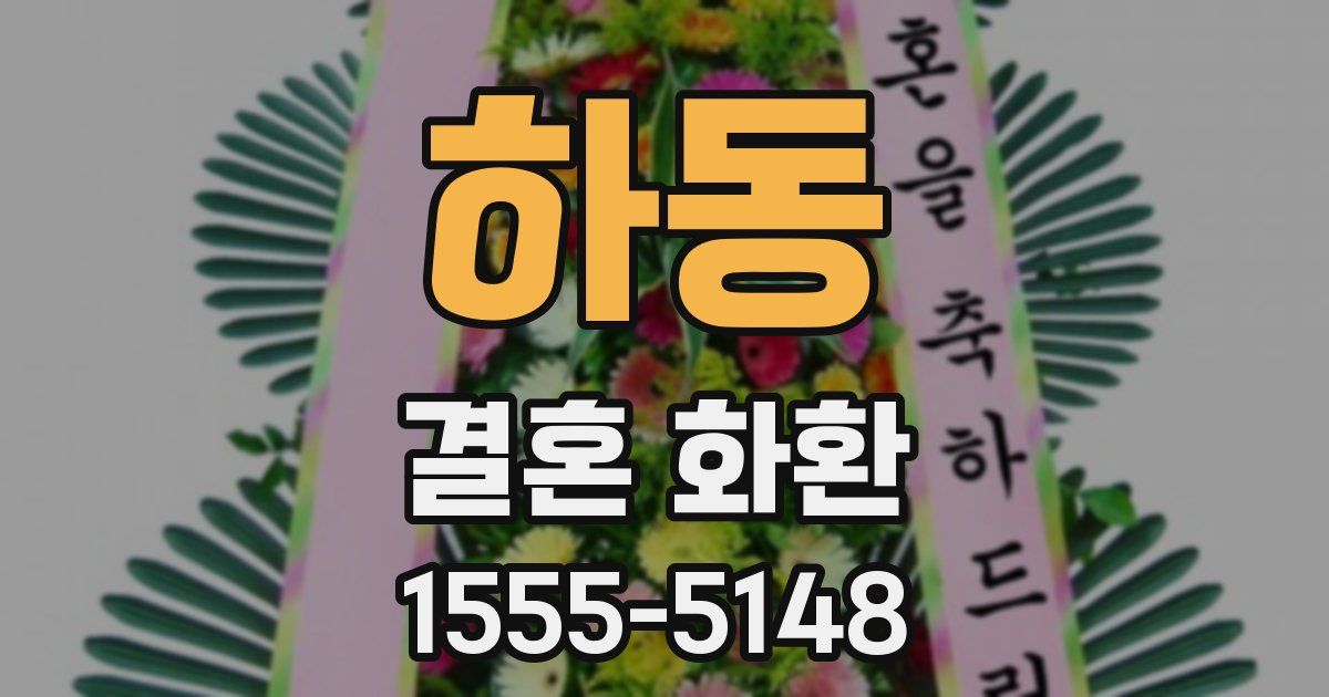 하동 결혼 화환