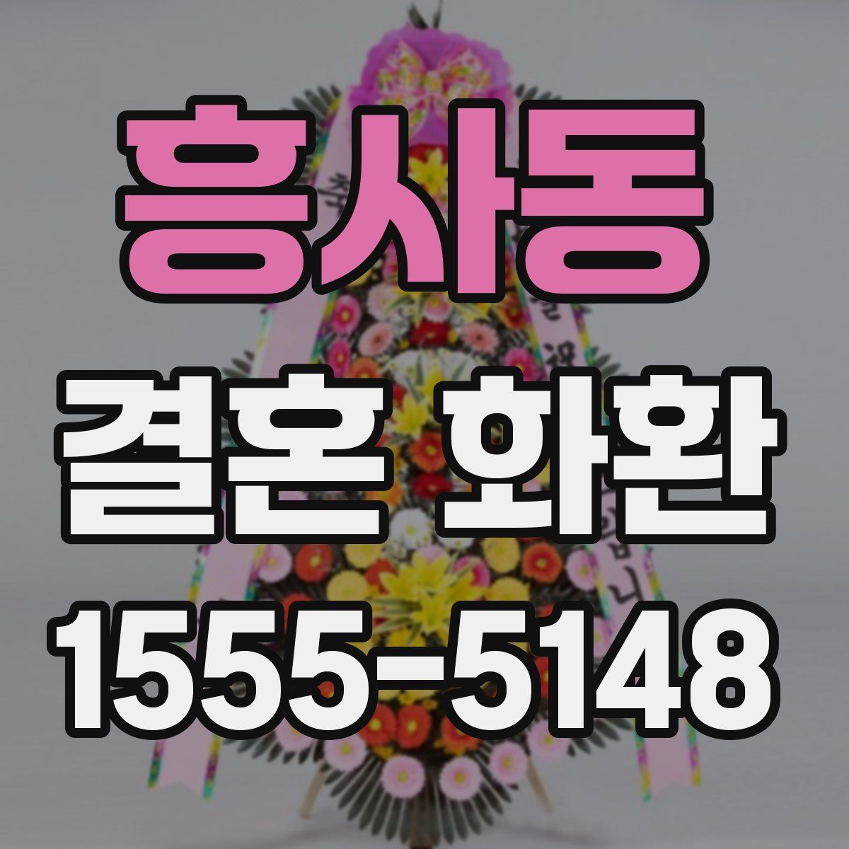 흥사동 결혼 화환