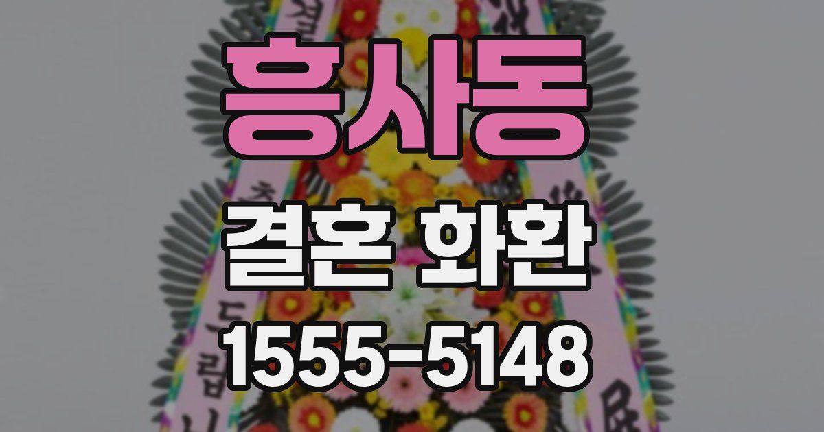 흥사동 결혼 화환