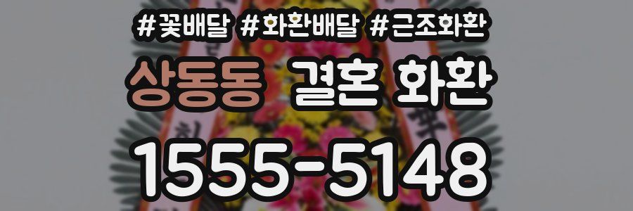 상동동 결혼 화환