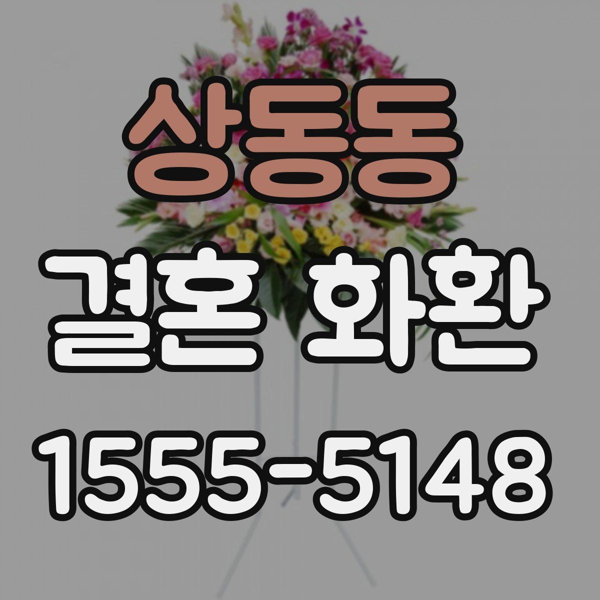 상동동 결혼 화환