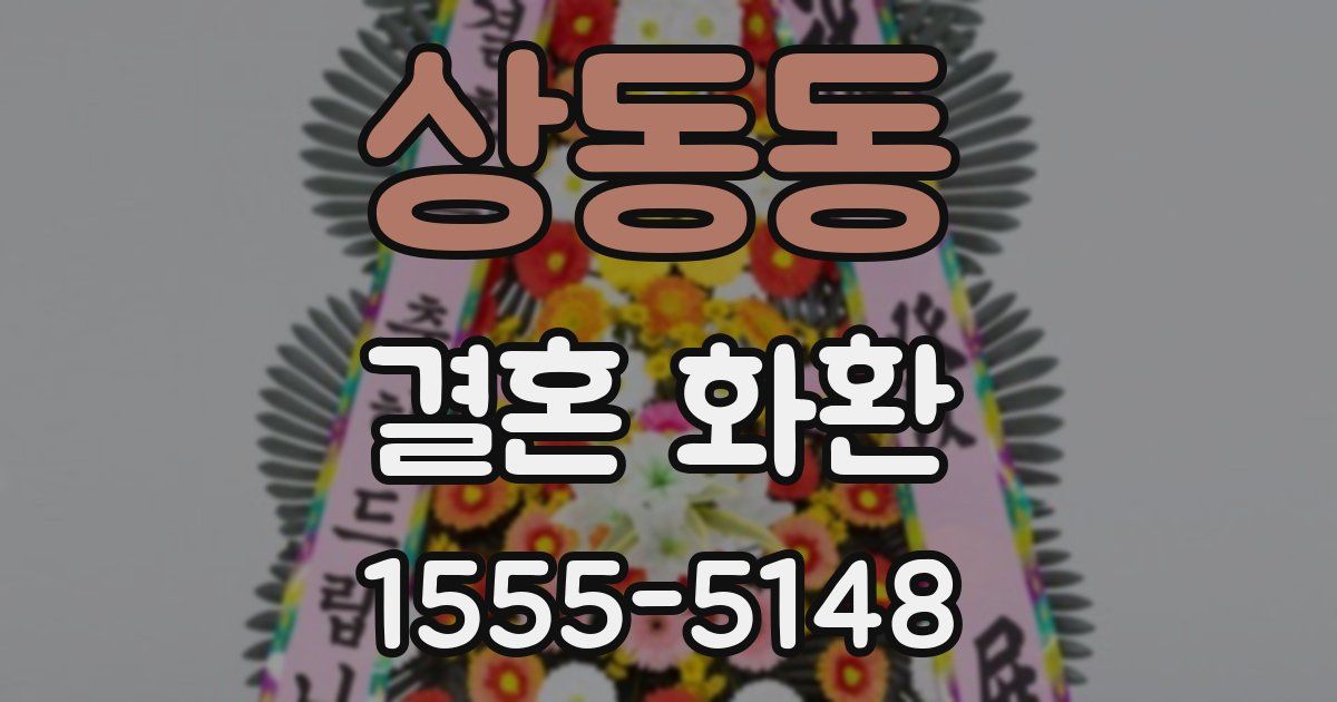 상동동 결혼 화환