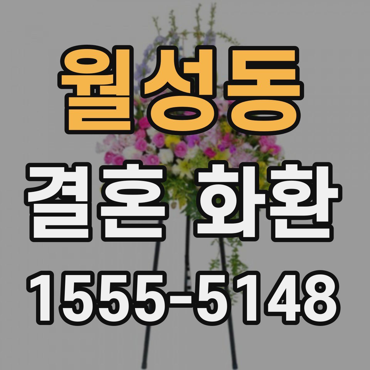 월성동 결혼 화환